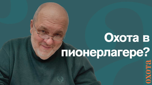 Охота в пионерлагере? Валерий Кузенков об охоте в близи жилых построек.