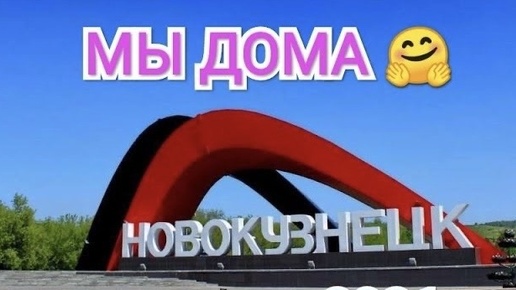 РОССИЯ 🇷🇺 ПУТЕШЕСТВИЕ ПРОДОЛЖАЕТСЯ 🌍 НОВОСИБИРСК В ОЧЕРЕДНОЙ РАЗ НАС НЕ ОТПУСКАЕТ 😂 МОЖЕТ ЭТО СУДЬБА 🤔 МЫ ДОМА #travel #надеждажитина