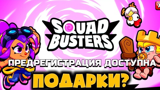 SQUAD BUSTERS! Награды во ВСЕХ ИГРАХ  Supercell за предрегистрацию! Что и как получить?#SquadBusters