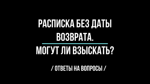 Расписка без даты возврата долга.Могут ли взыскать?