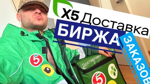 Tải video: ВПЕРВЫЕ РАБОТАЮ Х5 КУРЬЕРОМ В 2024 ПО БИРЖЕ ЗАКАЗОВ ПЯТЁРОЧКА ДОСТАВКА ОТЗЫВЫ СКОЛЬКО ЗАработал ЗА