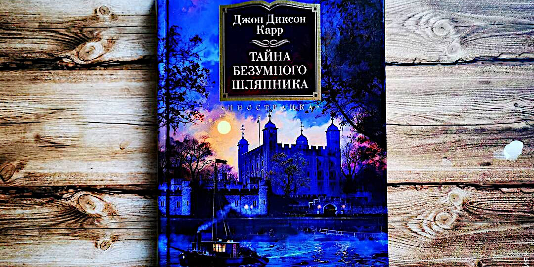 В готической атмосфере старой Англии – Д. Д. Карр и его захватывающий цикл о Гидеоне Фелле