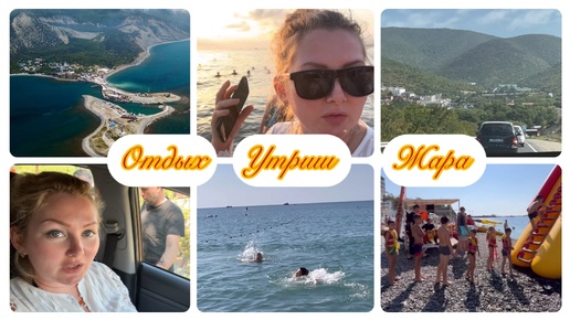 VLOG: ОТДЫХ В ЛУЧШЕМ МЕСТЕ ☺️ УТРИШ🌊/ БАРХАТНЫЙ СЕЗОН 2024 Сентябрь #море #отдых #утриш