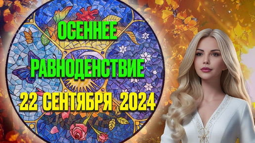 🌓 Осеннее Равноденствие 22 сентября 2024: ключ к новой жизни!