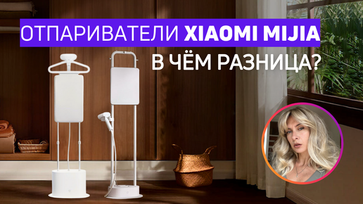 Сравнение отпаривателей Xiaomi Mijia ZQGTJ02KL и ZYGTJ01KL