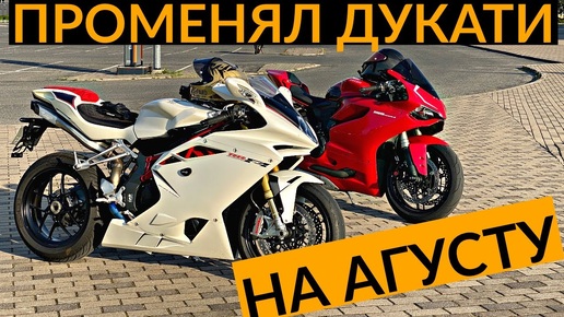 Променял DUCATI на MV AGUSTA. Мой новый мотоцикл!