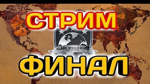 ДОЛГОЖДАННЫЙ ФИНАЛ! СТРИМ УКРАИНА ПРОТИВ ЯПОНИИ В ФИНАЛЕ ЧЕМПИОНАТА МИРА ПО CLASH OF CLANS!