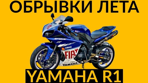 Обрывки лета - Yamaha R1 RN22