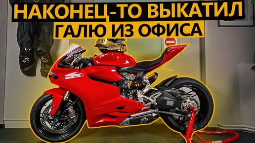 Выгнал Panigale из офиса. Весенний денёк