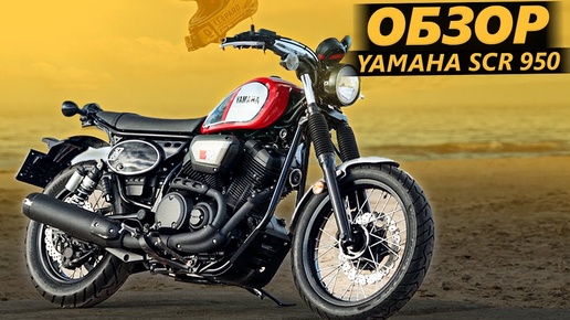 ОБЗОР Yamaha SCR 950. Так плохо, что хорошо!