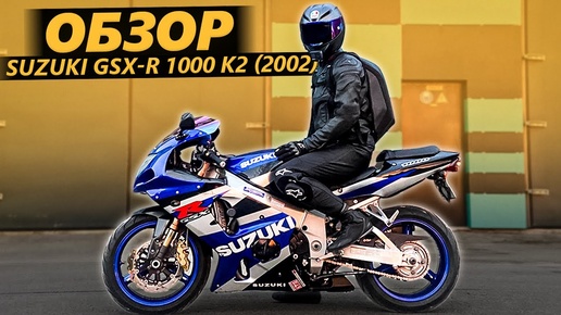 ОБЗОР Suzuki GSX-R 1000 К2 (2002) - Дед Всех Спортов