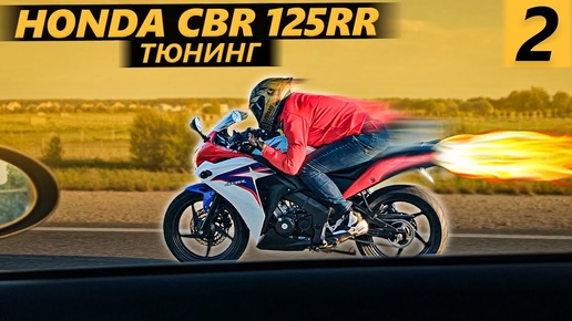 Honda CBR 125R часть 2. Тюнинг