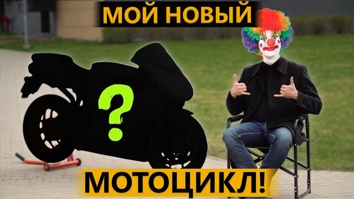 Мой новый мотоцикл! Этого не ждал НИКТО