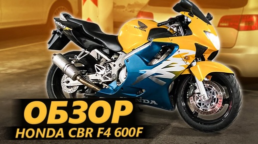 ОБЗОР Honda CBR 600F - Добрый Динозавр