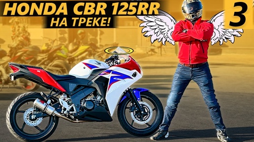 Honda CBR 125R часть 3. НА ТРЕКЕ!