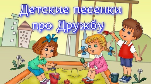 下载视频: Детские песни про дружбу, песни о дружбе для детей слушать бесплатно, хорошие песни о дружбе, друге, друзьях