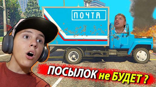 УСТРОИЛИСЬ на ПОЧТУ, но что-то пошло не так в GTA 5