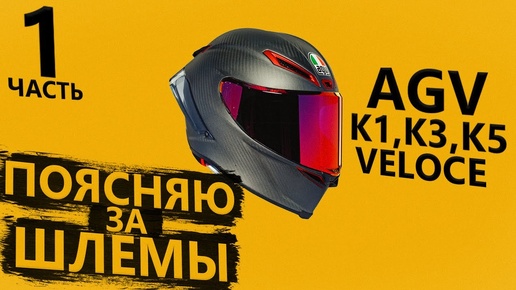 Поясняю за шлемы AGV - К1, К3, К5 и Veloce