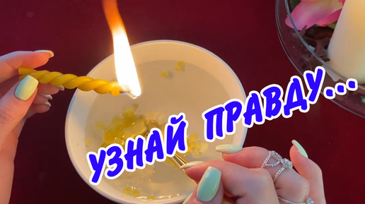 Скачать видео: 🕯🕯🕯 ПОРА ВАМ УЗНАТЬ ПРАВДУ ЧТО БЫЛО СКРЫТО ОТ ВАС 🕯 Что у Вас происходит За Спиной 🕯 Отливка воском