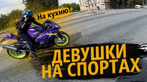 Мото девушки на спортбайках? НА КУХНЮ!