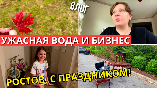 США Плохая вода? Ростов, с праздником! Вещи с Мусорки Семейный влог 2+4 в Америке