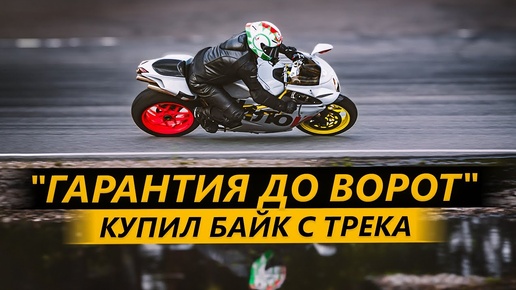 Купил MV Agusta F4 с трека. Гарантия до ворот