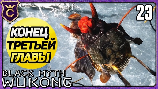 КОНЕЦ ТРЕТЬЕЙ ГЛАВЫ 23 Black Myth Wukong