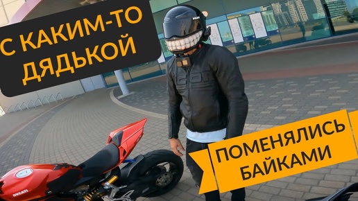 Поменял Ducati на Yamaha MT10. Кликбейт на Pilot ZX6r