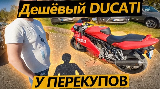 Осмотр дешёвого Ducati 620 у перекупов!