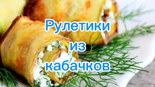 Рулетики из кабачков