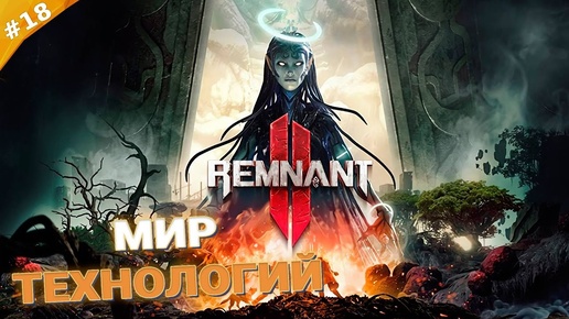 МИР ТЕХНОЛОГИЙ | Кооператив Remnant 2 | Часть 18