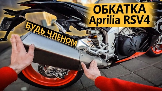 Обкатка нулёвой Aprilia RSV4. Будь Членом!