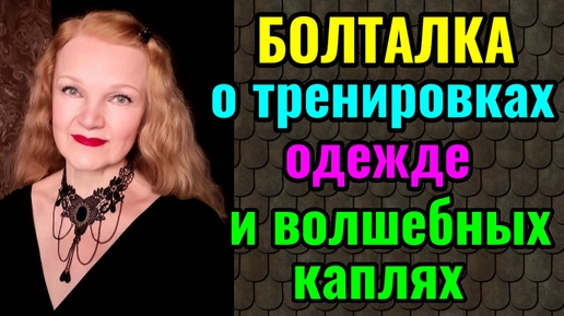 Тренировки ходьбой при большом весе и волшебные капли от нервов. И одежда как продолжение личности.