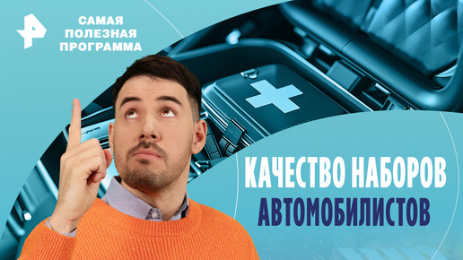 Как проверить качество наборов автомобилистов — Самая полезная программа