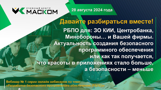 МАСКОМ УЦ - Вебинар 1 серии вебинаров по теме: «Разработка безопасного программного обеспечения (РБПО/БРПО). Давайте разбираться вместе!».