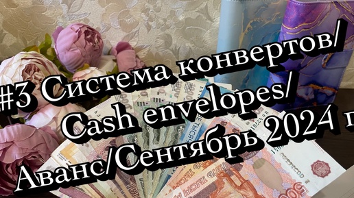 下载视频: #3 Система конвертов/Cash envelopes/Семейный бюджет/Аванс/Сентябрь 2024