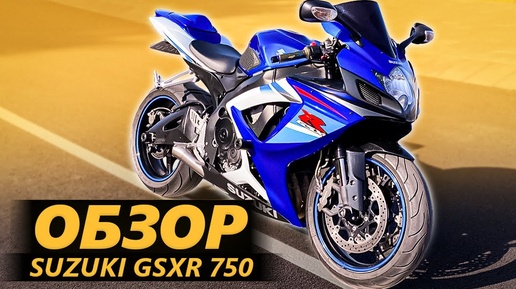 ОБЗОР Suzuki GSXR 750. Призрак Тсушимы