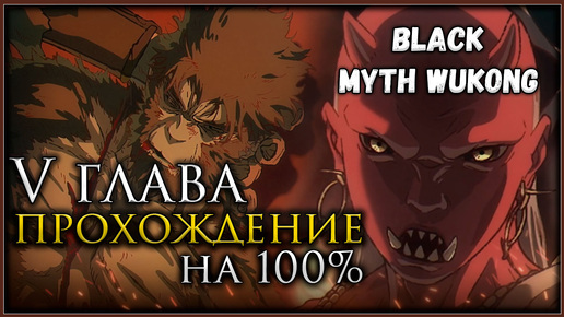 Black Myth: Wukong Пятая глава на 100%, Все боссы, Все духи, Секреты и предметы #blackmythwukong