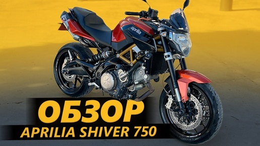 ОБЗОР Aprilia Shiver 750 | Вопрос который не задавали