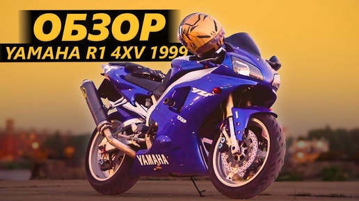 ОБЗОР Yamaha R1 4XV 1999 года