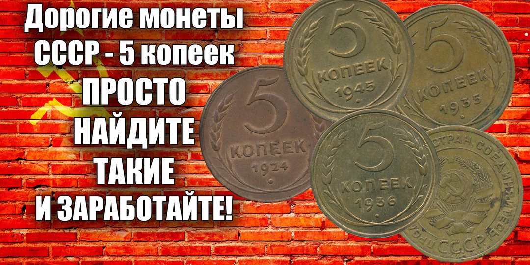 Если найти такие пятикопеечные монеты СССР, то можно хорошо заработать