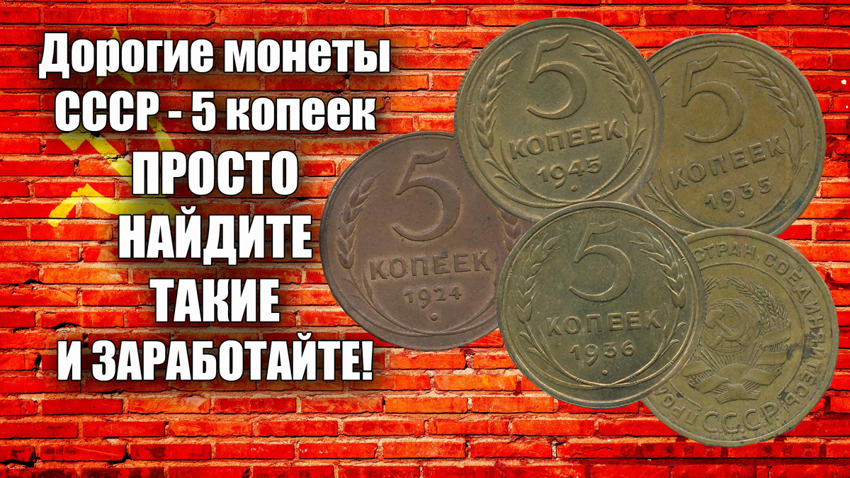 Дорогие монеты СССР - 5 копеек, просто найдите такие и заработайте! А еще вы узнаете любопытные факты нашей истории - в этой статье! Такого вы точно не знали.