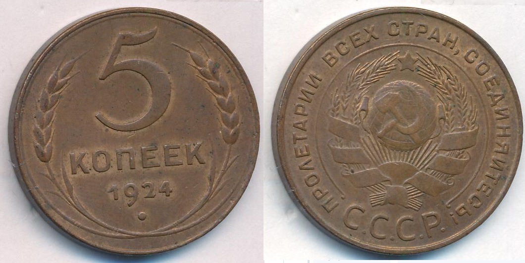 5 копеек 1924 года