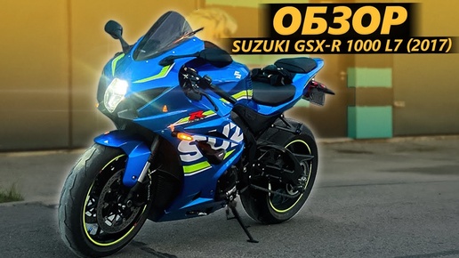 ОБЗОР Suzuki GSX-R 1000 L7 (2017). Спортбайк Motohunterz