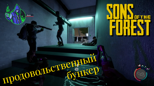 Sons of the Forest #12 - Бункер