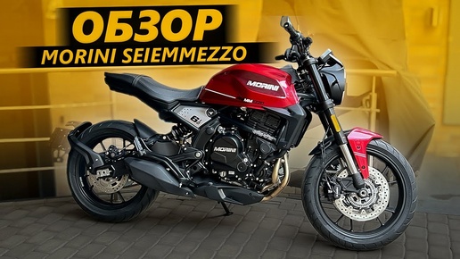 Video herunterladen: ОБЗОР Moto Morini Seiemmezzo 6 1/2 | Китай или Италия?