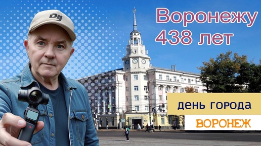 Воронежу 438 лет, день города, 21.09.24г