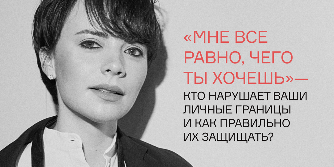 «Мне все равно, чего ты хочешь» — кто нарушает ваши личные границы и как правильно их защищать?