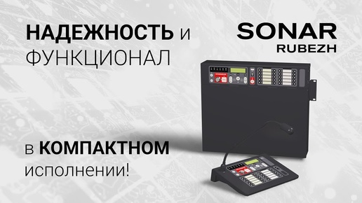 Оповещение на моноблоках SONAR RUBEZH: НАДЕЖНОСТЬ и ФУНКЦИОНАЛ в КОМПАКТНОМ исполнении