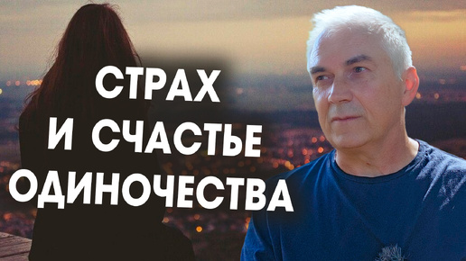 Télécharger la video: СТРАХ от одиночества или СЧАСТЬЕ в нем? #александрковальчукпсихолог